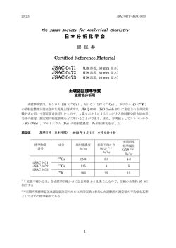 JSAC 0471～0473の認証書 (PDF ファイル) - 日本分析化学会