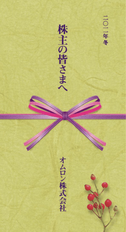 株主 の 皆 さ ま へ - オムロン
