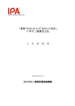 「書籍｢ESCR｣および｢ESPR｣の英訳」 に係る一般競争入札 入 札 説 明 書