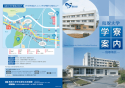 学寮案内はコチラ - 鳥取大学