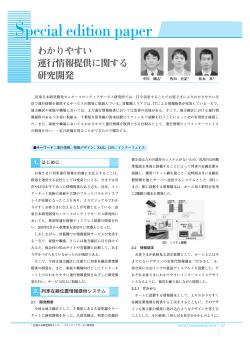 わかりやすい運行情報提供に関する研究開発 - JR東日本