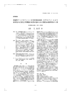 （ロサルタン）により 尿所見の正常化と腎機能の改善