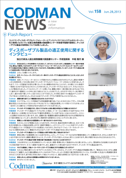 ディスポーザブル製品の適正使用に関する インタビュー