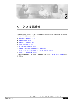 ルータの設置準備 - Cisco