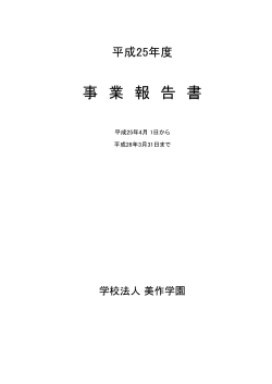 （事業報告書）(PDFファイル) - 美作大学