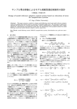 サンプル零点移動によるモデル規範型適応制御系の設計 - 中部大学