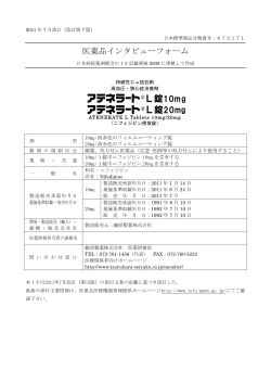 医薬品インタビューフォーム ®L錠10mg ®L錠20mg - 鶴原製薬