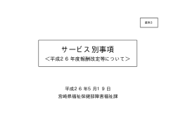 「資料3（報酬改定等）」（PDFファイル：172KB） - 宮崎県