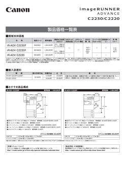iR-ADV C2230/C2220 価格一覧表 - キヤノン