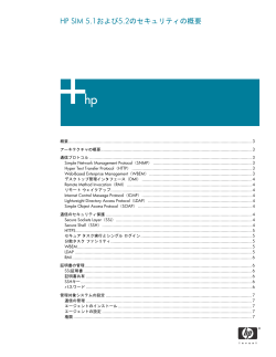 HP SIM 5.1および5.2のセキュリティの概要 - Hewlett Packard