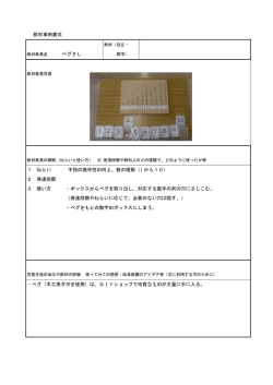 教材事例書式 ペグさし 1 ねらい 手指の操作性の向上、数の理解（1 から