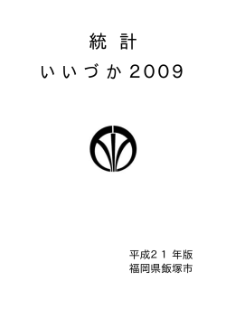 統計いいづか2009 (PDF:579KB) - 飯塚市
