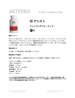 GX アシスト - dōTERRA Tools