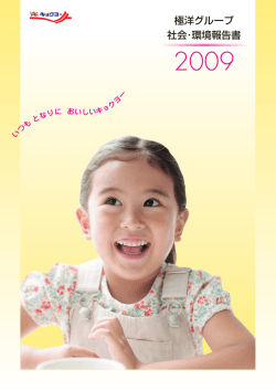 極洋グループ 社会・環境報告書 2009 全文