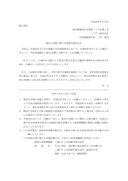 株式の分割に関する基準日設定公告 - ニフティ