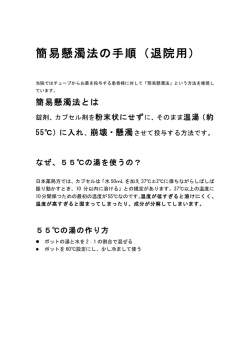 簡易懸濁法手順書 - 川口工業総合病院