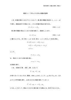 補足 5－1 クロンバックの&alpha;係数の証明 いま、M個の群からなるテスト