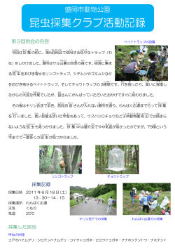 6月「虫をおびき寄せるワナ」 - 盛岡市動物公園