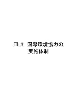 III‐3. 国際環境協力の実施体制 ［PDF：565KB］ - 環境省