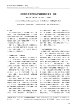 旧制第四高等学校物理実験機器の調査・撮影 Survey of Scientific