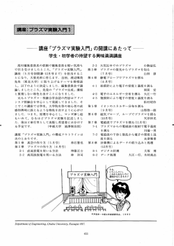 講座 「プラズマ実入門」 の開講にあたってー