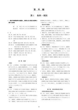 資 料 編 第1 条例・規則 - 横浜市