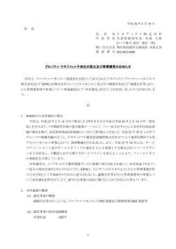 プロパティ・マネジメント子会社の設立及び事業譲受の  - ケネディクス