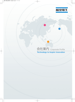 会社案内 Corporate Profile - 日本航空電子工業