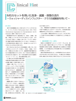 IMSカセットを用いた洗浄・滅菌・保管の流れ～ウォッシャーディス  - モリタ