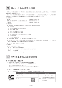 9 障がいのある者等の出願 学生募集要項の請求方法等 - 金沢大学