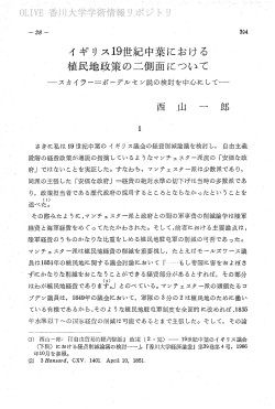 イ ギリ スー9世紀中葉における 植民地政策の二側面について - 香川大学