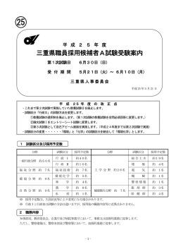 三重県職員採用候補者A試験受験案内