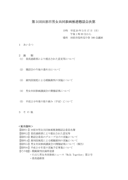 会議資料【PDF281KB】 - 田原市