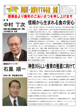 神奈川・食育をすすめる会 会報第21号 2012年新年号 - コープかながわ