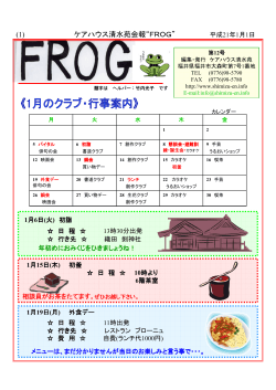 (1) ケアハウス清水苑会報“FROG”