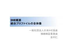 IHE概要 統合プロファイルの全体像 - IHE-J
