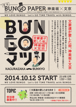 BUNGOマツリ2014.10.12START - kagurazaka.net
