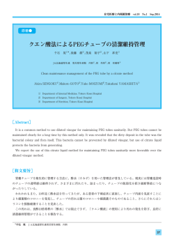 論文01 - クエン酸によるPEGの清潔管理