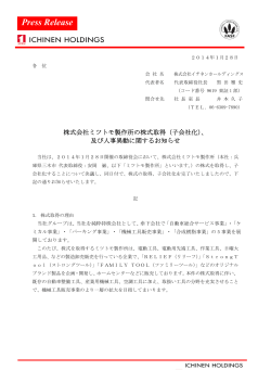 （子会社化）、及び人事異動に関するお知らせ - 株式会社イチネン