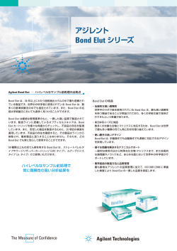 アジレント Bond Elut シリーズ - アジレント・テクノロジー株式会社