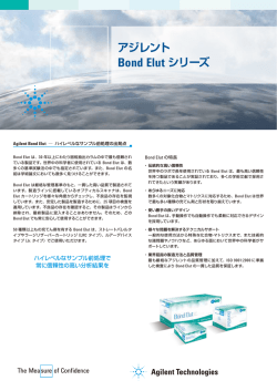アジレント Bond Elut シリーズ - アジレント・テクノロジー株式会社