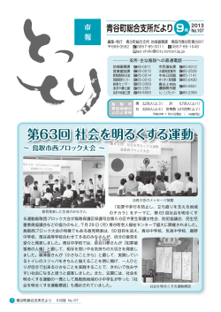青谷町総合支所だより 2013年 9月号(3.6MB)(PDF文書) - 鳥取市