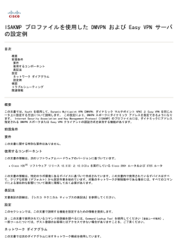 ISAKMP プロファイルを使用した DMVPN および Easy VPN  - Cisco