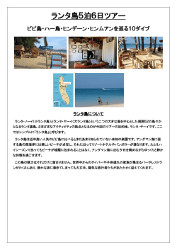 ランタ島ツアー詳細