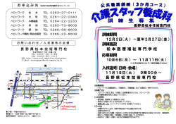 介護スタッフ養成科（PDF：516KB） - 長野県