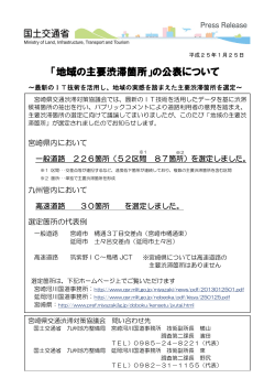 「地域の主要渋滞箇所」の公表について - 宮崎県