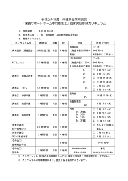 H24年度カリキュラムはこちら - 兵庫県立西宮病院