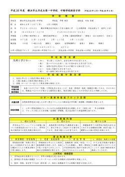 中期学校経営方針 - 横浜市