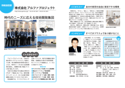 株式会社アルファプロジェクト（PDF：296KB）