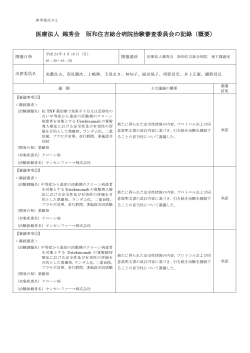 2012年04月16日治験審査委員会の概要 - 錦秀会